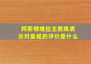 阿斯顿维拉主教练表示对曼城的评价是什么