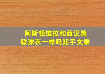 阿斯顿维拉和西汉姆联球衣一样吗知乎文章