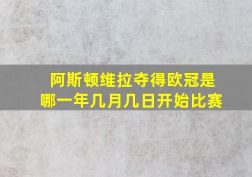 阿斯顿维拉夺得欧冠是哪一年几月几日开始比赛