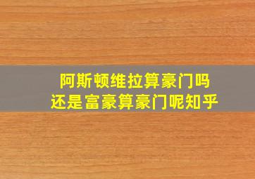 阿斯顿维拉算豪门吗还是富豪算豪门呢知乎