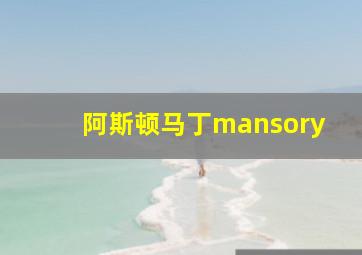 阿斯顿马丁mansory