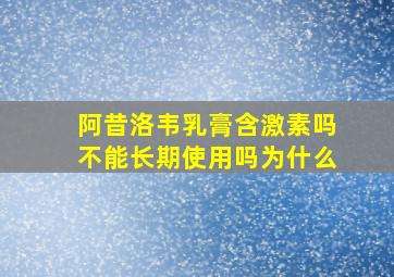 阿昔洛韦乳膏含激素吗不能长期使用吗为什么