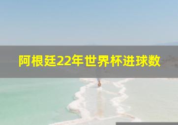 阿根廷22年世界杯进球数