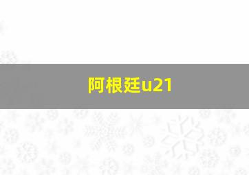 阿根廷u21