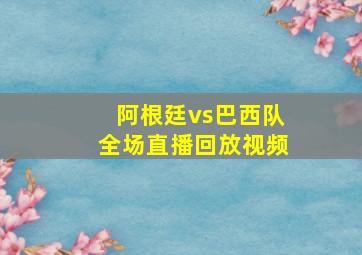 阿根廷vs巴西队全场直播回放视频