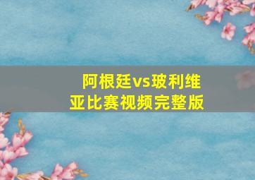 阿根廷vs玻利维亚比赛视频完整版