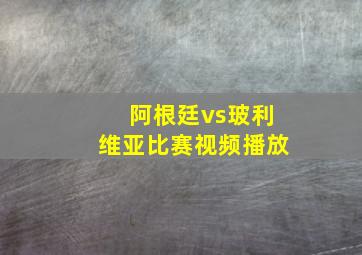 阿根廷vs玻利维亚比赛视频播放