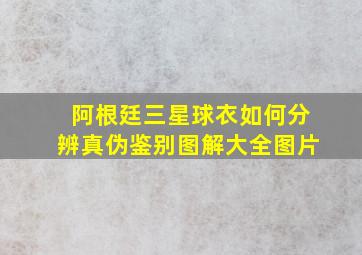 阿根廷三星球衣如何分辨真伪鉴别图解大全图片