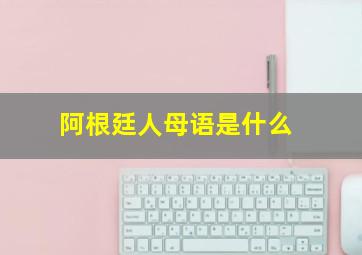 阿根廷人母语是什么