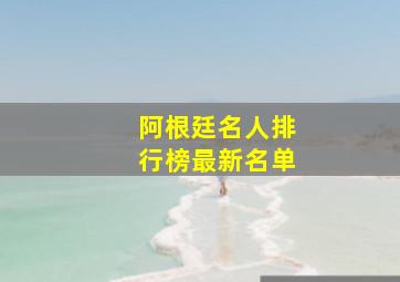 阿根廷名人排行榜最新名单