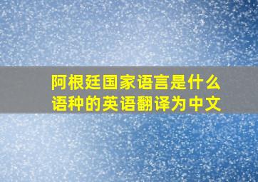 阿根廷国家语言是什么语种的英语翻译为中文