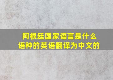 阿根廷国家语言是什么语种的英语翻译为中文的