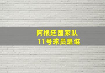 阿根廷国家队11号球员是谁