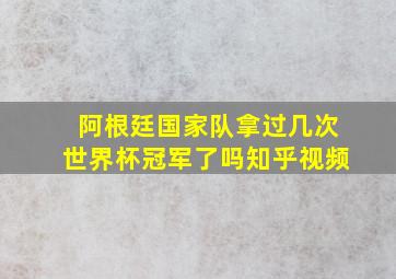 阿根廷国家队拿过几次世界杯冠军了吗知乎视频