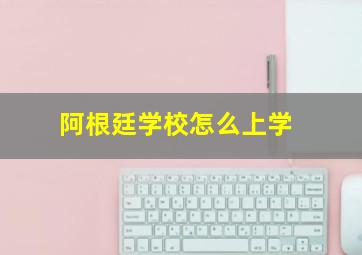 阿根廷学校怎么上学