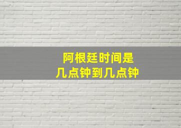 阿根廷时间是几点钟到几点钟