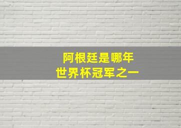 阿根廷是哪年世界杯冠军之一