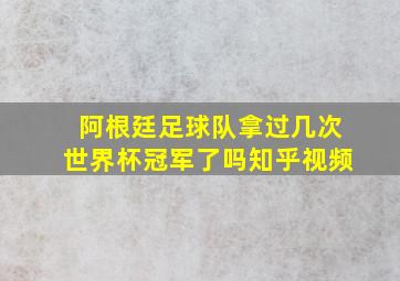 阿根廷足球队拿过几次世界杯冠军了吗知乎视频