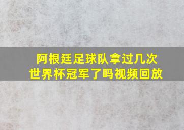 阿根廷足球队拿过几次世界杯冠军了吗视频回放