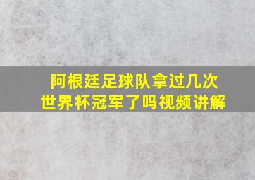 阿根廷足球队拿过几次世界杯冠军了吗视频讲解