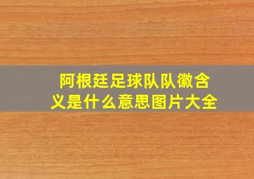 阿根廷足球队队徽含义是什么意思图片大全