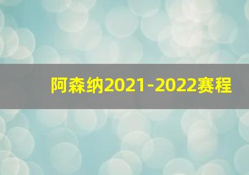 阿森纳2021-2022赛程