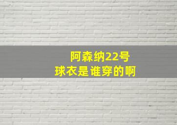 阿森纳22号球衣是谁穿的啊