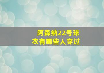 阿森纳22号球衣有哪些人穿过