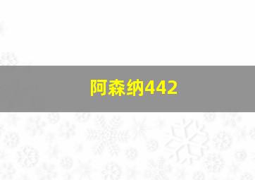 阿森纳442