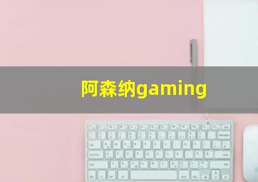 阿森纳gaming