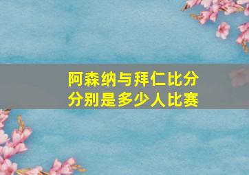 阿森纳与拜仁比分分别是多少人比赛