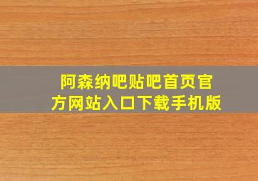 阿森纳吧贴吧首页官方网站入口下载手机版