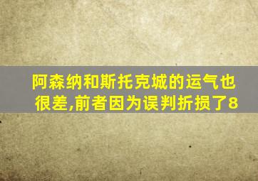 阿森纳和斯托克城的运气也很差,前者因为误判折损了8