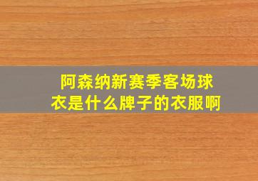 阿森纳新赛季客场球衣是什么牌子的衣服啊