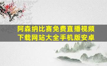 阿森纳比赛免费直播视频下载网站大全手机版安卓