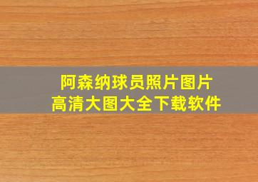 阿森纳球员照片图片高清大图大全下载软件