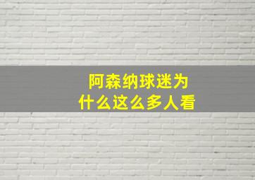 阿森纳球迷为什么这么多人看