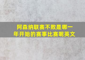 阿森纳联赛不败是哪一年开始的赛事比赛呢英文