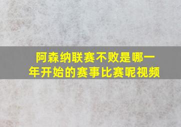 阿森纳联赛不败是哪一年开始的赛事比赛呢视频