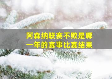 阿森纳联赛不败是哪一年的赛事比赛结果