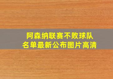 阿森纳联赛不败球队名单最新公布图片高清