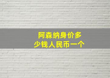 阿森纳身价多少钱人民币一个