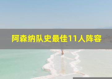 阿森纳队史最佳11人阵容