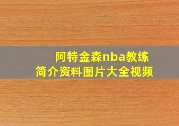 阿特金森nba教练简介资料图片大全视频