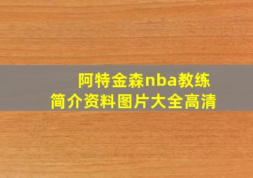 阿特金森nba教练简介资料图片大全高清