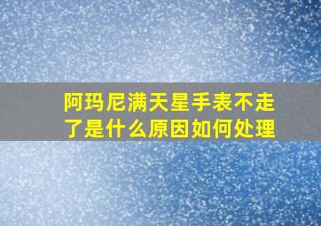 阿玛尼满天星手表不走了是什么原因如何处理