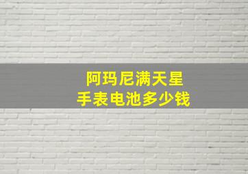 阿玛尼满天星手表电池多少钱