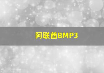 阿联酋BMP3