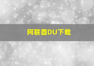 阿联酋DU下载