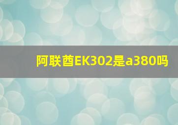 阿联酋EK302是a380吗